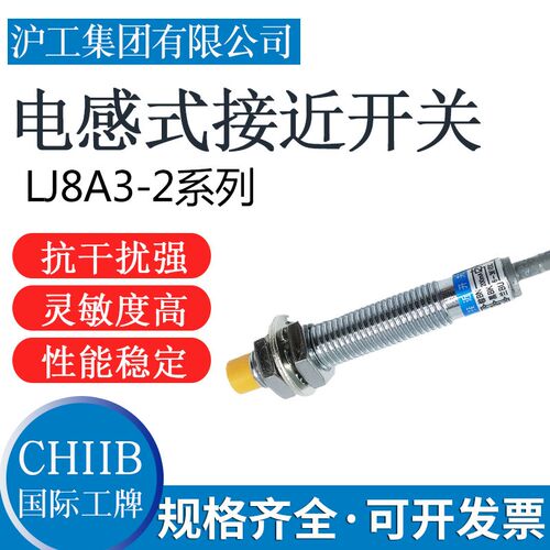沪工集团接近开关LJ8A3-2-Z/BX-EZ-AX-BY-AY-EX-DX-EZ CX Y传感器