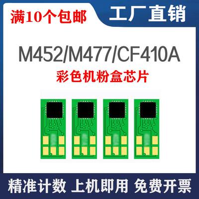 适用 惠普CF410A硒鼓芯片 M452 M377 M477 佳能MF735Cx MF732Cdw