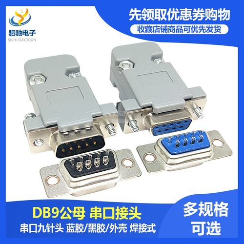 DB9母头/公头9针串口接头焊线式RS232串口COM口九针插头蓝/黑色