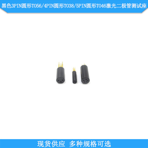 黑色3PIN圆形TO56/4PIN圆形TO38/5PIN圆形TO46LD激光二极管测试座