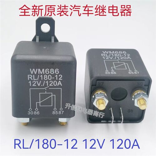 RL/180 WM686 120A 12VDC起启动汽车继电器 双电池隔离继电器