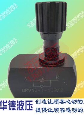 华德截止节流阀DRV6 8 DRV10-1-10B/2 DRV12 DRV16 20 25 30 40