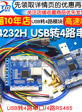 FT4232H USB转4路串口 USB转4路RS485 USB转多路串口高速串口模块