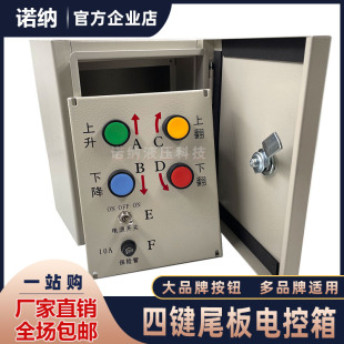 汽车尾板电控箱 牛力广利捷粤力通用4按键按钮开关控制箱铁箱子