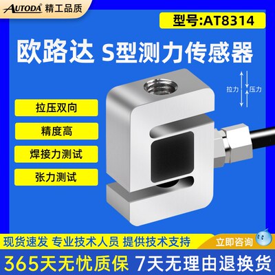 欧路达AT8314微型s型拉按压力测力传感器机器人汽车压装50N/2000N