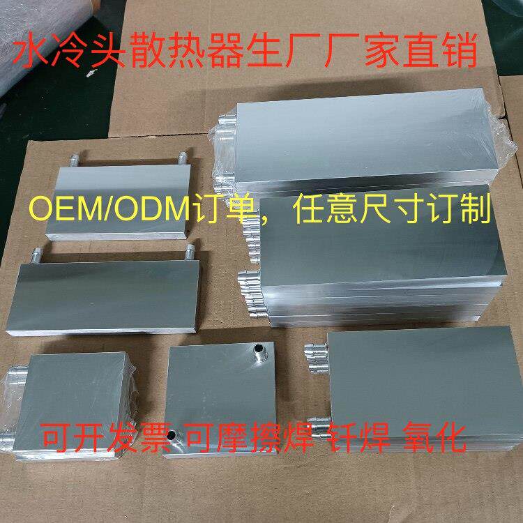 水冷头铝水冷板CPU显卡散热器平板DIY半导体制冷水冷吸热液冷