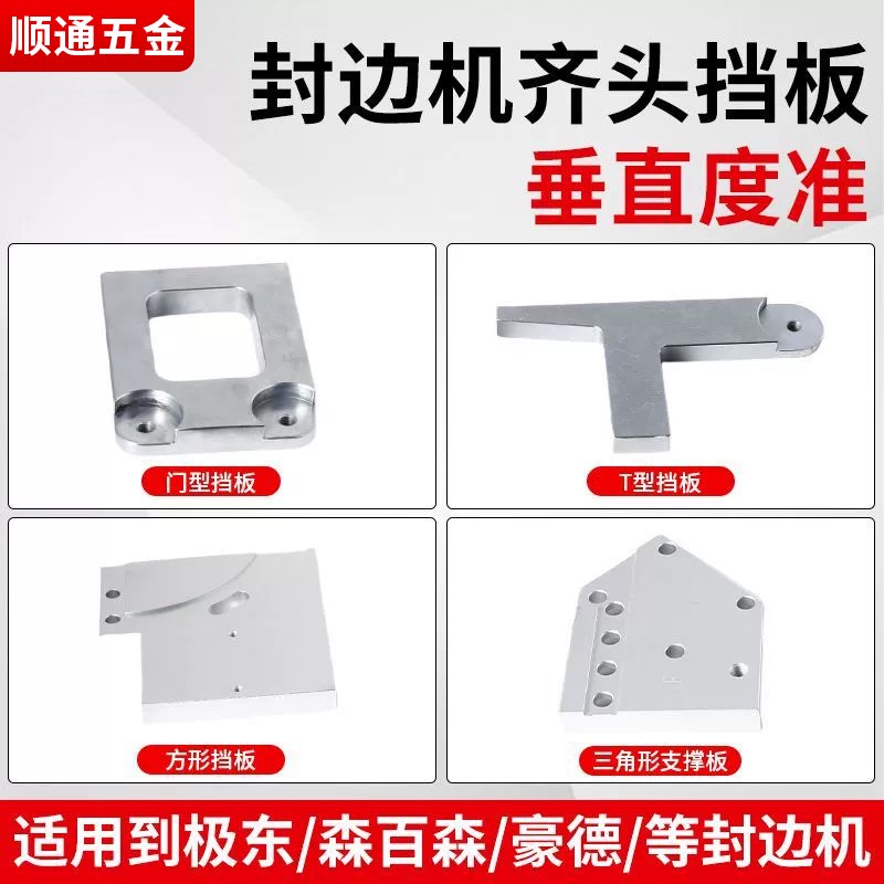 封边机齐头支撑挡靠铝板T门型手枪燕尾电机底板极东豪德南兴配件