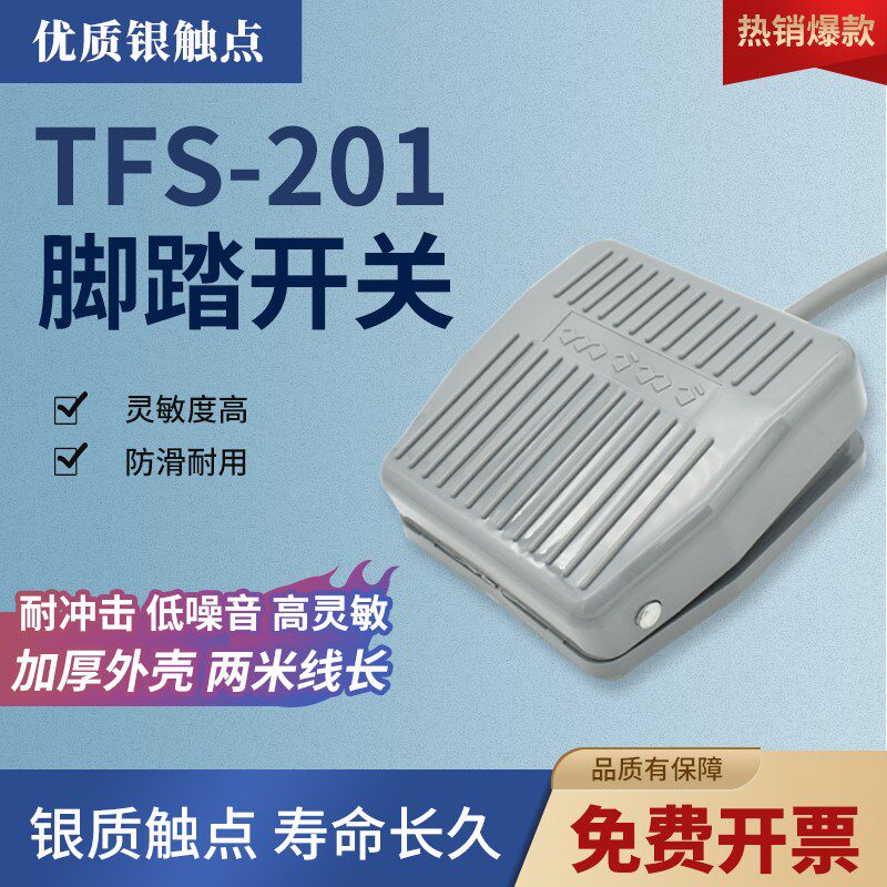 脚踏开关TFS-201带线点胶端子机脚踩开关TFS-01带2芯3芯插头TFS-1