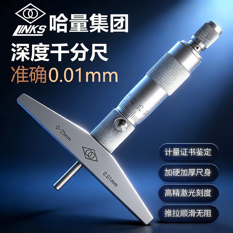 哈量深度千分尺孔深度测量螺旋测微仪器分厘卡0-25-100-150-200