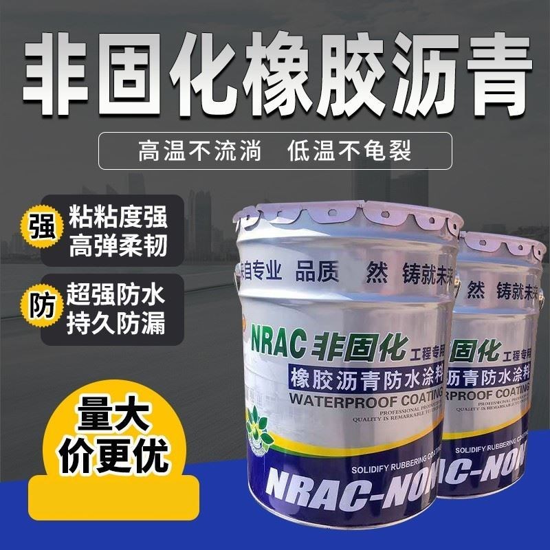 非固化橡胶沥青防水涂料sbs火烤屋顶补漏卷材施工专用沥青打底油