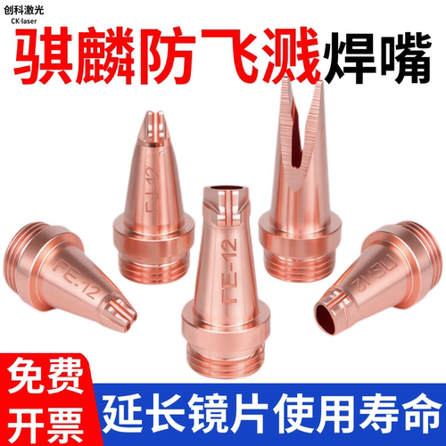 骐麟防飞溅激光焊嘴手持激光焊接