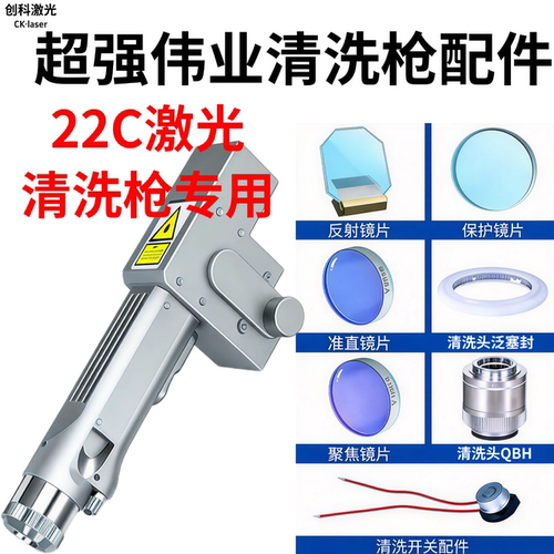 超强伟业22C激光清洗枪配件