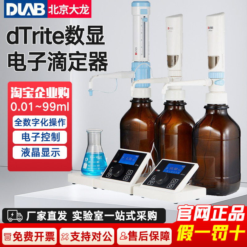 DLAB北京大龙dTrite实验室数显电子滴定器高精度数字滴定仪移液器