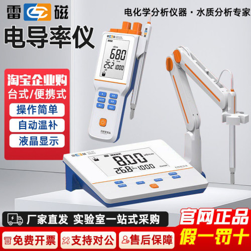 上海雷磁便携式DDS电导率仪