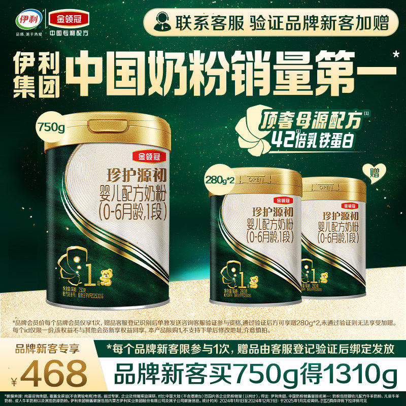 【买大送小】伊利金领冠珍护源初1段婴儿奶粉750g+280*2顶奢配方