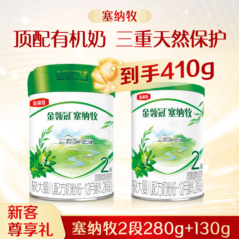 伊利金领冠塞纳牧2段幼儿6-12个月以上牛奶粉280g*1罐+130g*1罐