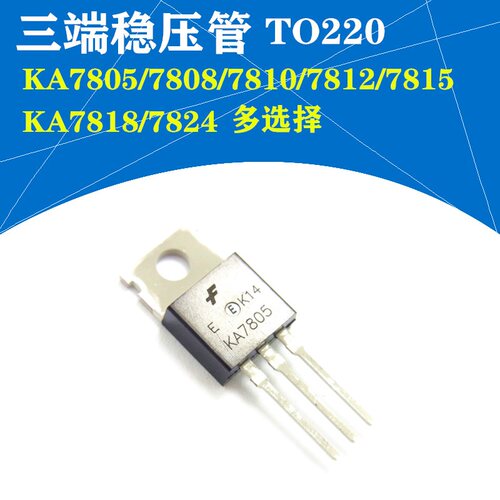 KA7805/7812/7808/7810/7812/7815/7818(5个)三端稳压管大芯片