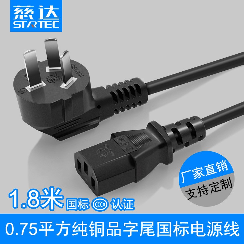 厂家3C认证0.75平方3芯三插台式电脑主机显示器电火锅电源线1.8米