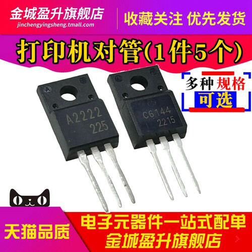 A2222 C6144 TO-220F全新打印机主板对管三极管 2SA2222 2SC6144