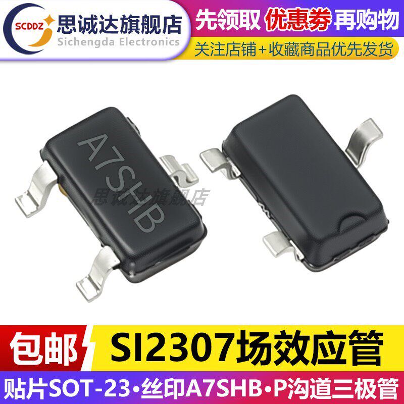 全新SI2307 SOT-23贴片三极管 丝印:A7SHB MOS管 场效应管 p沟道