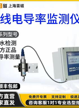 上海雷磁DDG-35/33/5205A/DCG-760A工业线上监测电导率仪检测仪