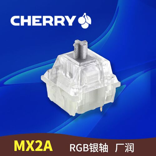 V2代 CHERRY樱桃 MX2A RGB速度银轴 厂润 MX2A-51NA SPEED SILVER