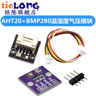AHT20+BMP280温湿度气压模块 高精度数字型温湿度大气压强感测器