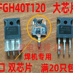进口原字大芯片逆变电焊机功率管 FGH40T120 SMD 耐用于40T120FDS