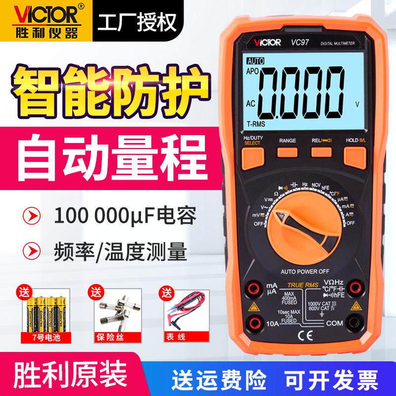 胜利万用表数字高精度全自动多用表数显式多功能万能表全自动VC97