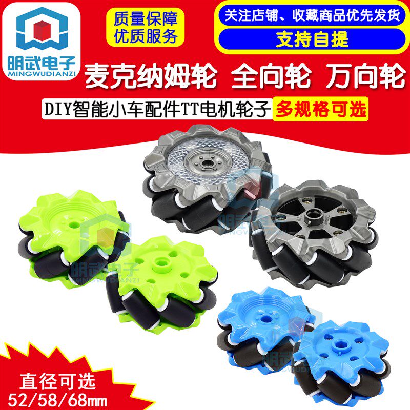 麦克纳姆轮全向轮万向轮DIY智能小车配件TT电机轮子