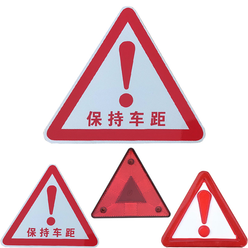 大货车尾板三角红牌保持车距铝牌感叹号警示牌停车牵引车尾部标识