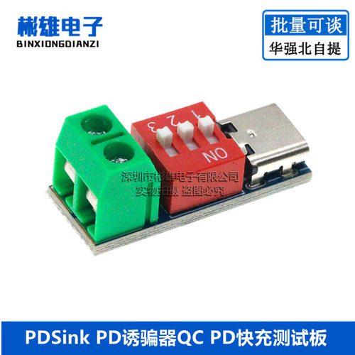 PDSink PD诱骗器 QC PD快充测试板可调电压 5~20V拨码调节