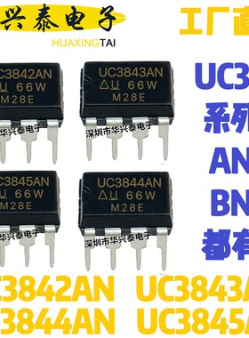UC3842 UC3843 UC3844 UC3845 A AN B BN 直插DIP8 PWM电源芯片IC