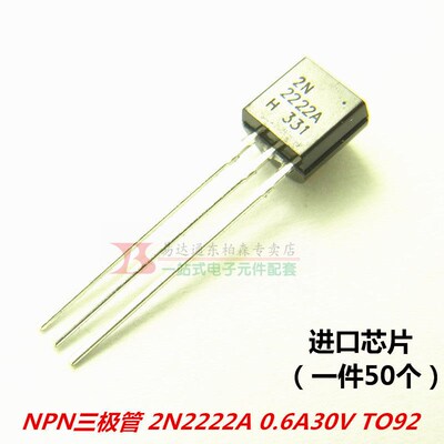 2N2222  TO-92三极管 0.6A/30V NPN晶体管 小功率(50个)2N2222A