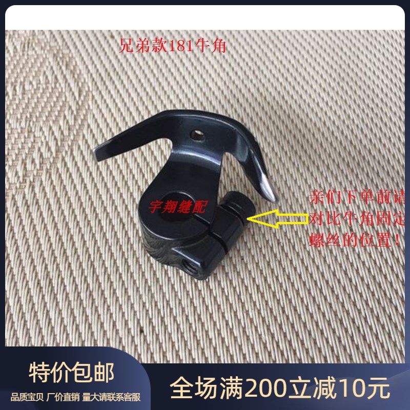 181兄弟款模板机牛角 181花样机牛角 梭托 优质 缝纫机配件