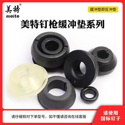 美特气钉枪配件F32/T50SC/CN55/440/851/1013/ST64原装反冲缓冲垫