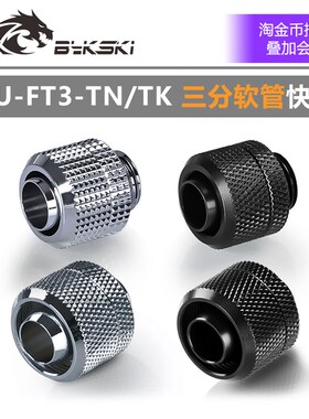 Azieru AU-FT3-Tn 三分软管快拧 三分薄/三分厚 两件式水冷接头