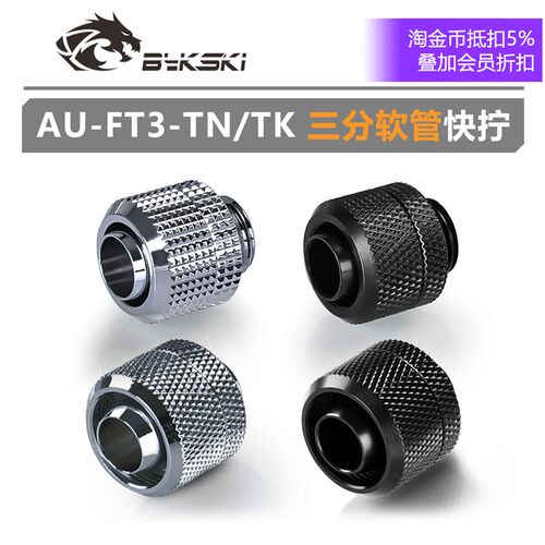 Azieru AU-FT3-Tn 三分软管快拧 三分薄/三分厚 两件式水冷接头