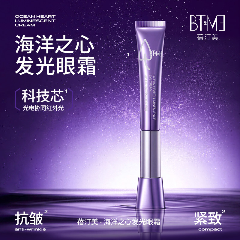 蓓汀美海洋之心发光眼霜抗初老提拉紧致淡黑眼圈淡纹焕亮眼精华1