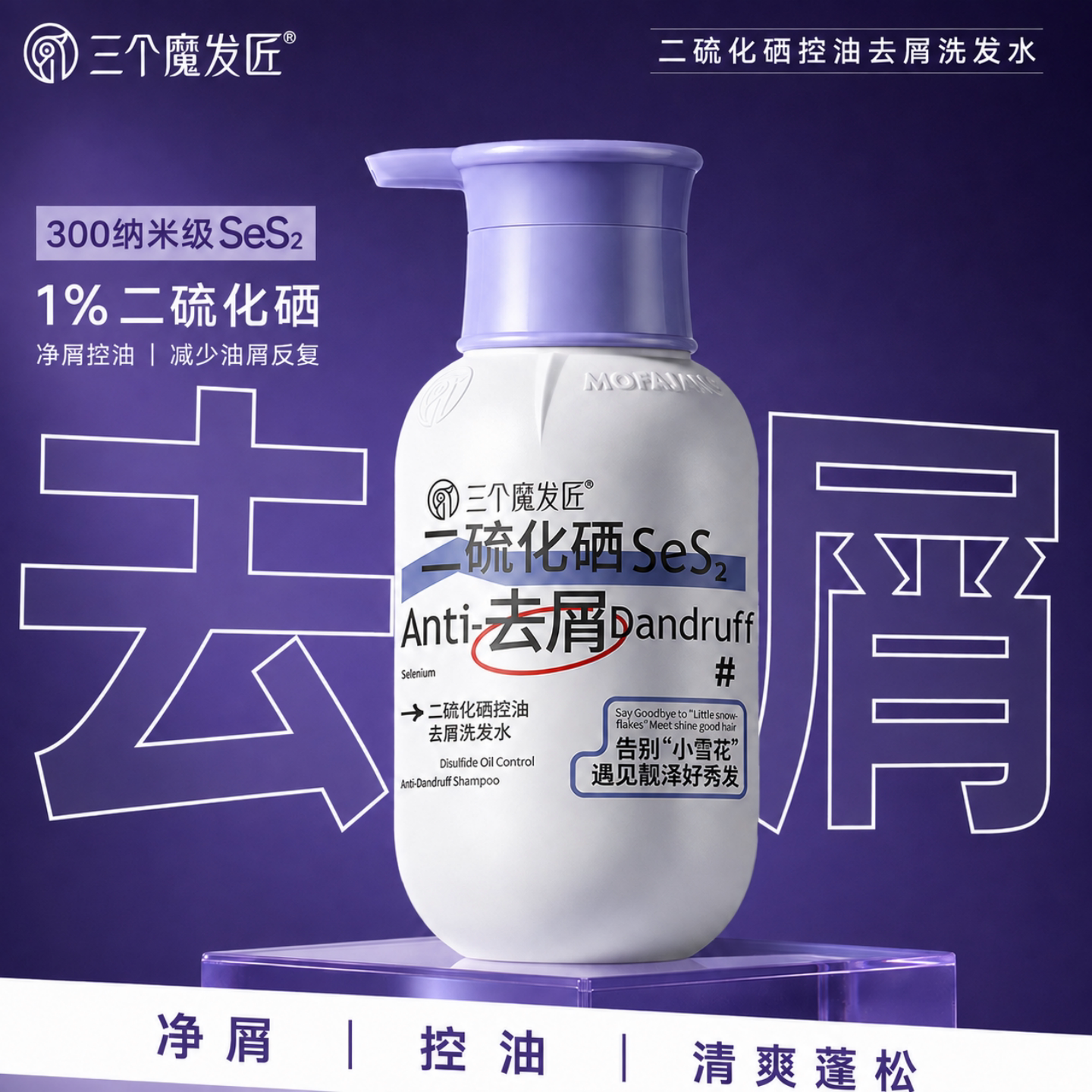 三个魔发匠二硫化硒控油去屑洗发