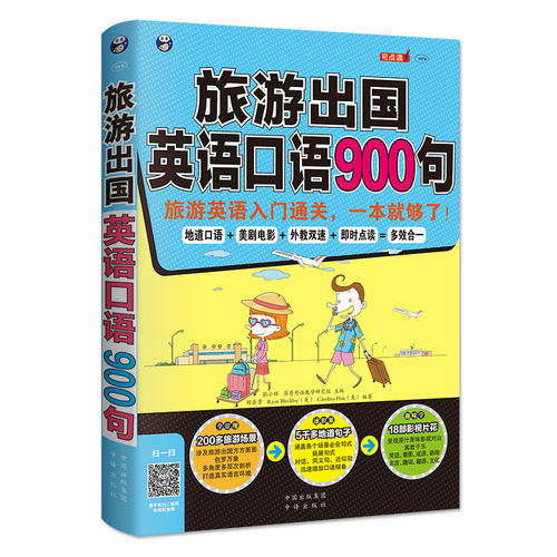 旅游出国英语口语900句