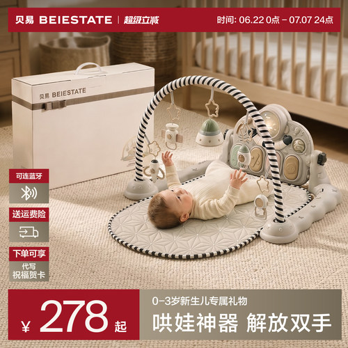 【官方正品】贝易婴儿健身架脚踏钢琴新生儿见面礼盒礼物宝宝玩具