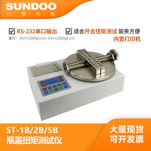 温州山度 ST-2B 瓶盖扭矩测试仪 2N.m 内置打印机 RS232串口输出