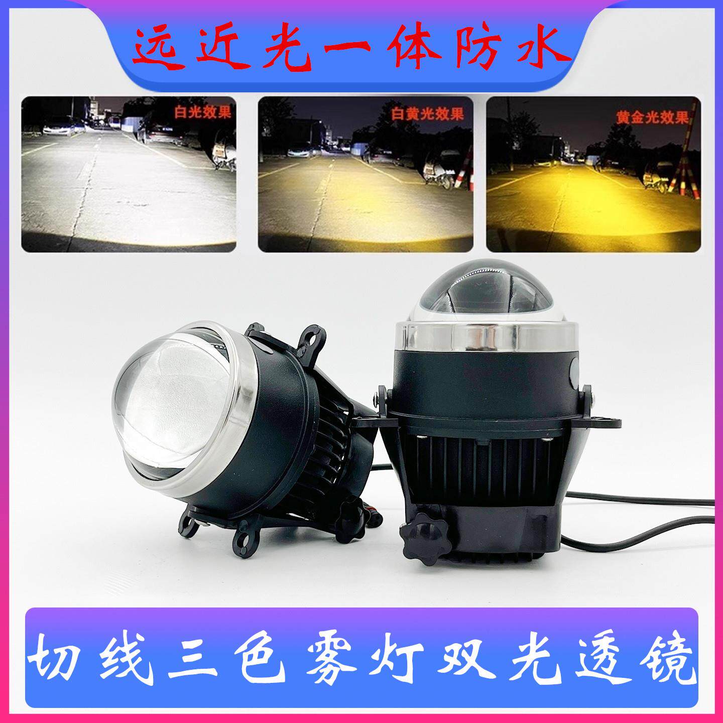 改装雾灯总成2.5寸3寸汽车切线 线款三色LED双光透镜超亮远近光一