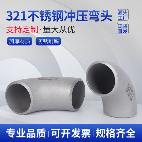 321不锈钢焊接弯头90度直角工业级压制酸洗无缝冲压弯头可定制