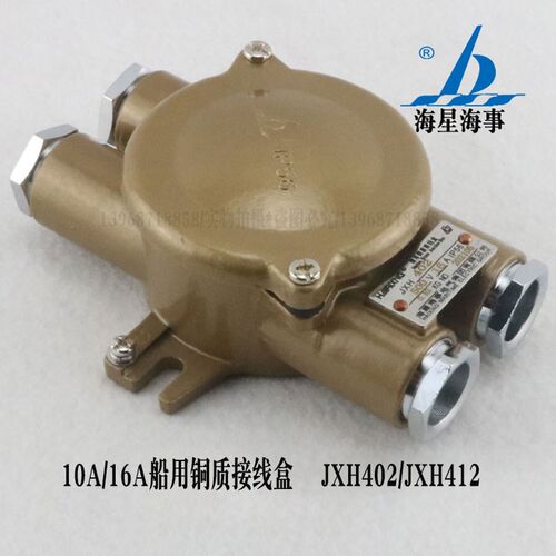 海星海事10A/16A船用JXH402铜质水密接线盒屏蔽JXH412 防水分线盒