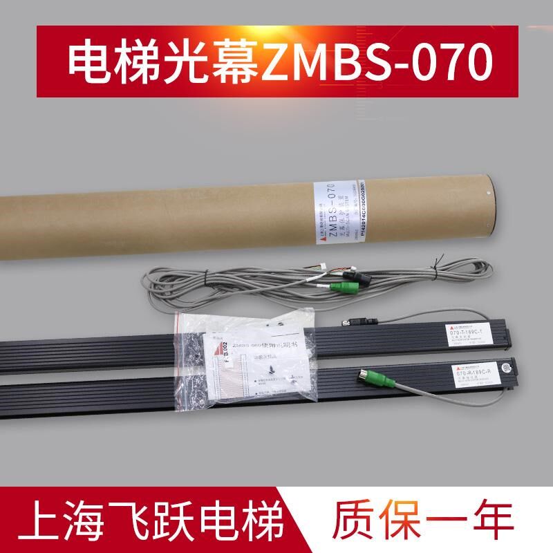 电梯光幕ZMBS-070/060安全触板接收器二合一光幕070-R/T-189C正品