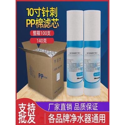 净水器滤芯10寸PP棉滤芯140克F1/5微米 100支装