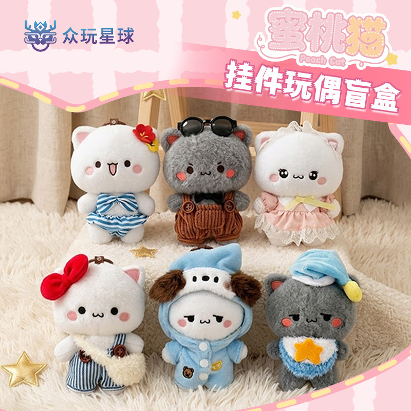 众玩星球正版蜜桃猫挂件盲盒玩偶书包包挂饰娃娃女礼物毛绒钥匙扣