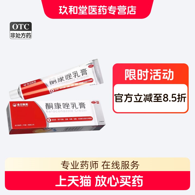 金日制药酮康唑乳膏正品25g手足体股花斑癣皮肤病治脚气药膏复方